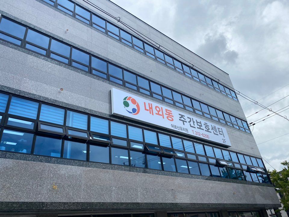 내외동 주간보호센타 2020-09-23