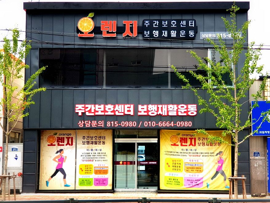 오렌지재활주간보호센터 오렌지재활주간보호센터 전경
