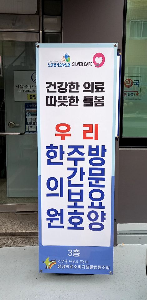성남의료복지사회적협동조합 우리재가복지센터 2022-01-03