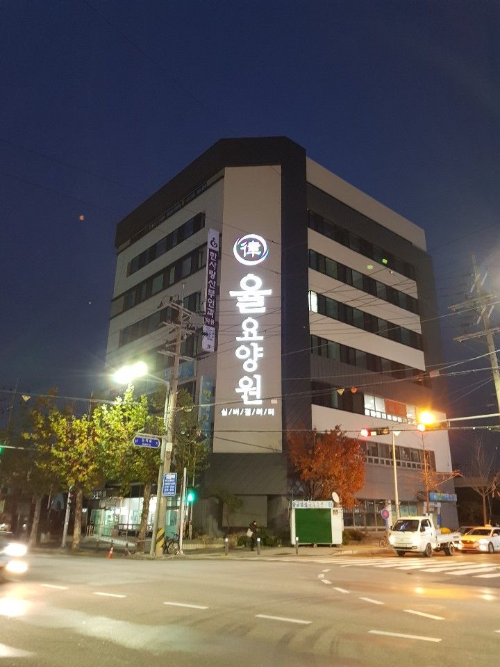 율요양원 2020-01-13