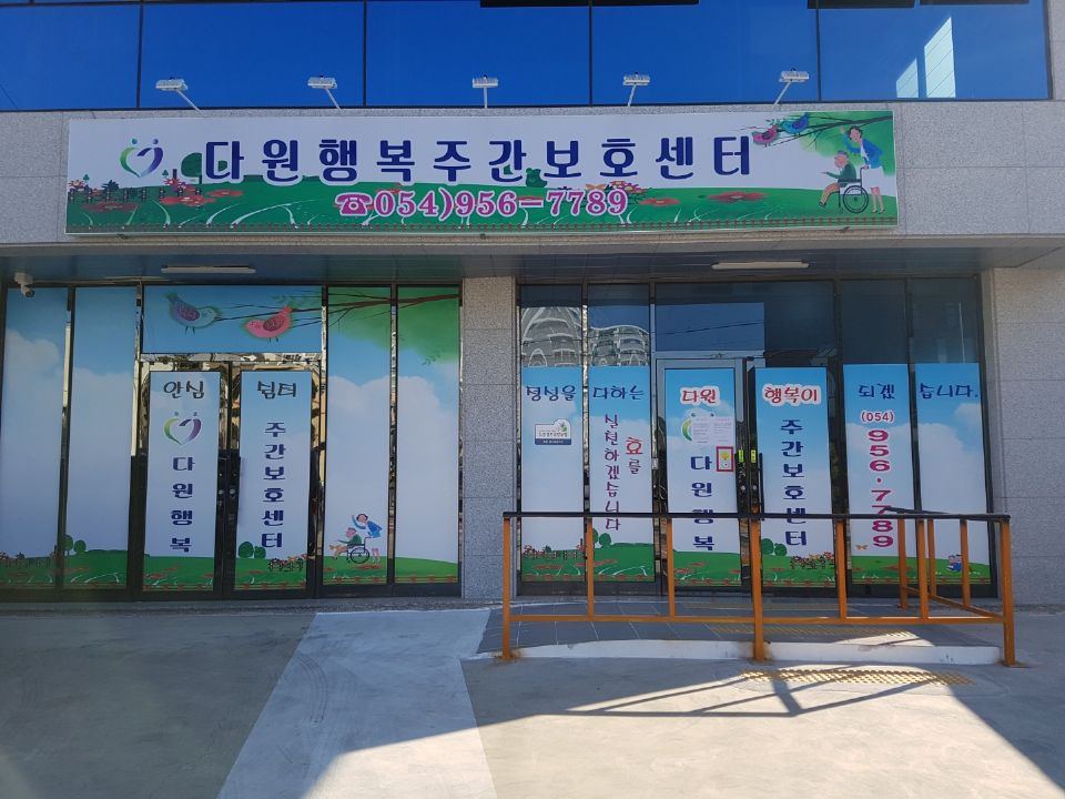 다원행복주간보호센터 2022-02-28