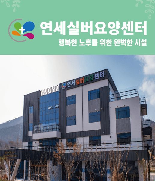 연세실버요양센터 2023-01-27
