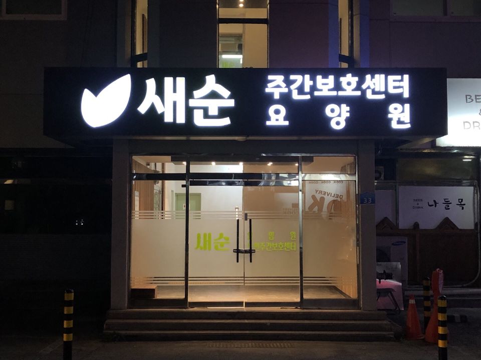 새순요양원 2023-04-20