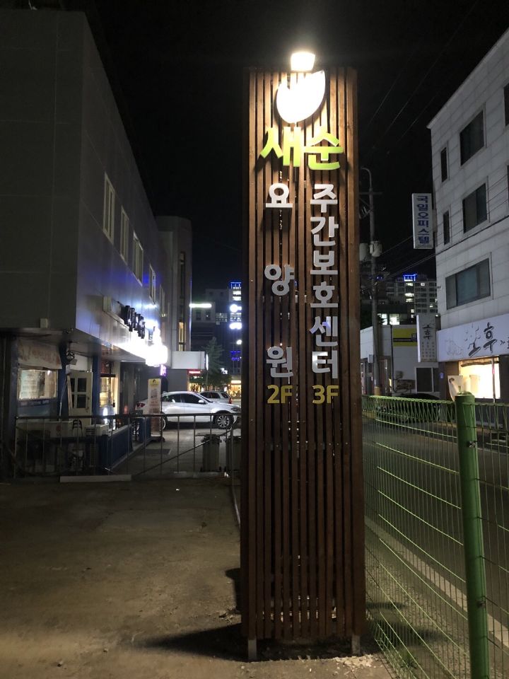 새순요양원 2023-04-20