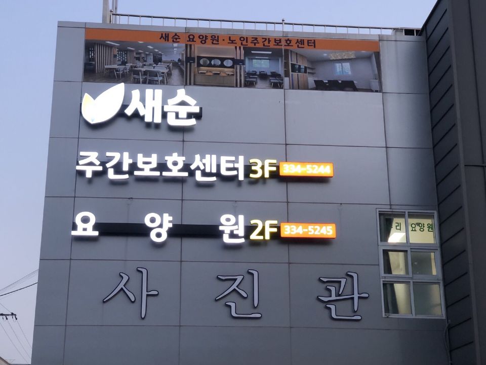 새순요양원 2023-04-20