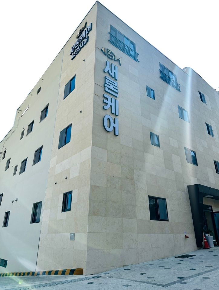재가장기요양기관 새론 건물전경