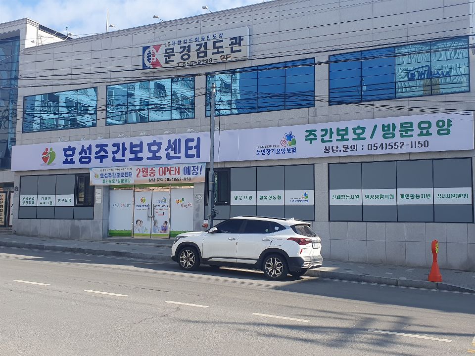효성주간노인복지센터 시설 사진