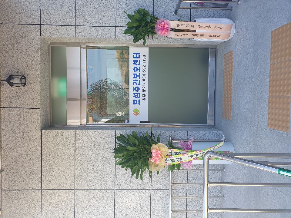 효성주간노인복지센터 2023-06-03