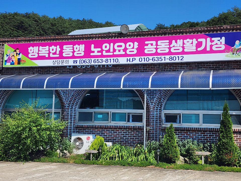 행복한동행 노인요양공동생활가정 2023-06-12