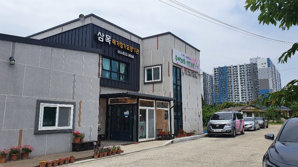 삼목재가장기요양기관 시설 사진