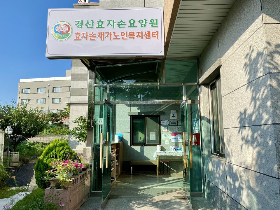 경산효자손재가노인복지센터 경산효자손재가노인복지센터 ...