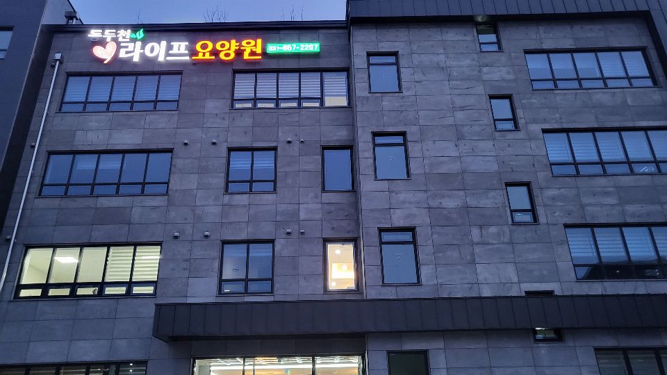 동두천라이프요양원 2023-07-10