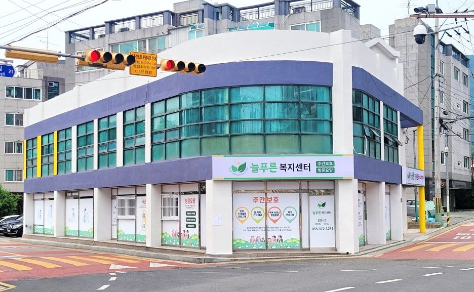 늘푸른복지센터 시설 사진