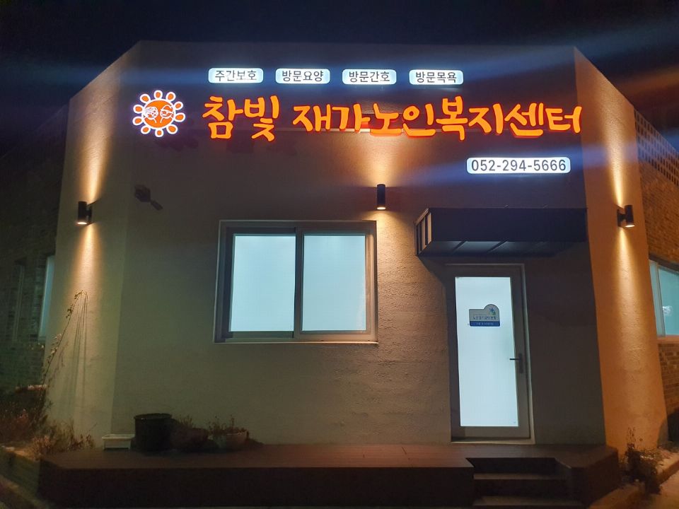 참빛재가노인복지센터 2023-11-02