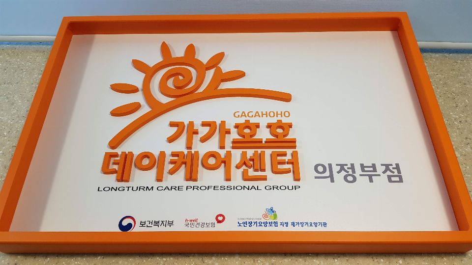 가가호호데이케어센터 의정부점 2019-04-17