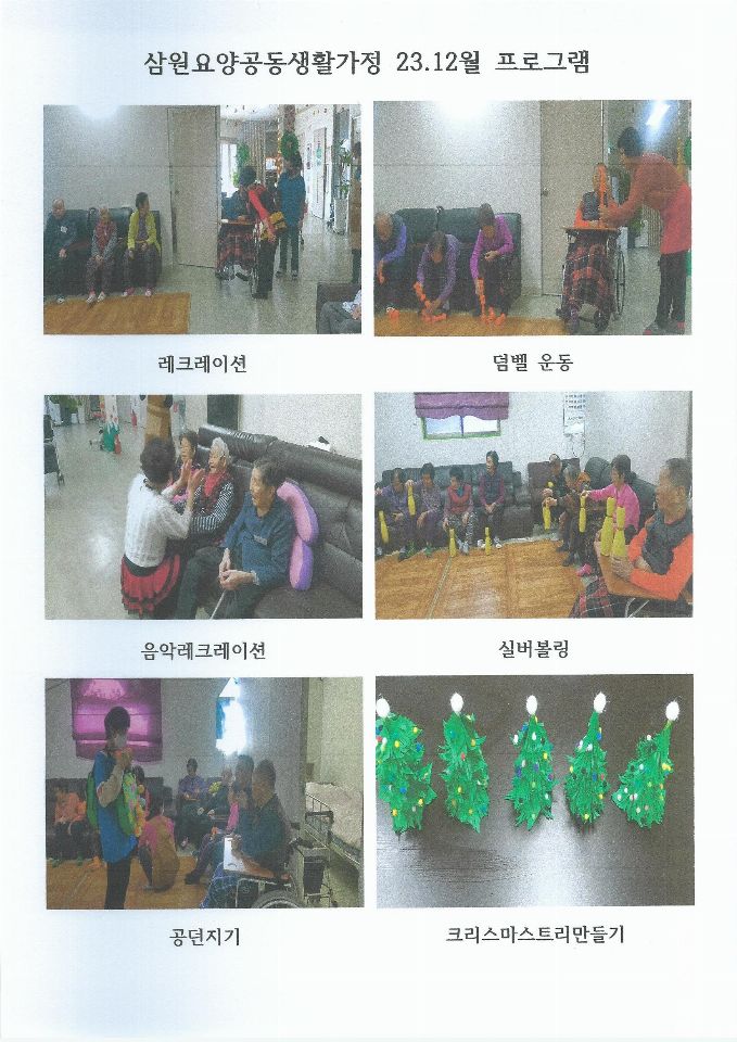 삼원요양공동생활가정 2024-01-02