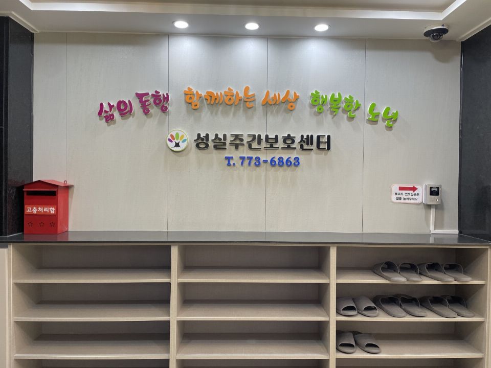 성실주간보호센터 2024-01-18
