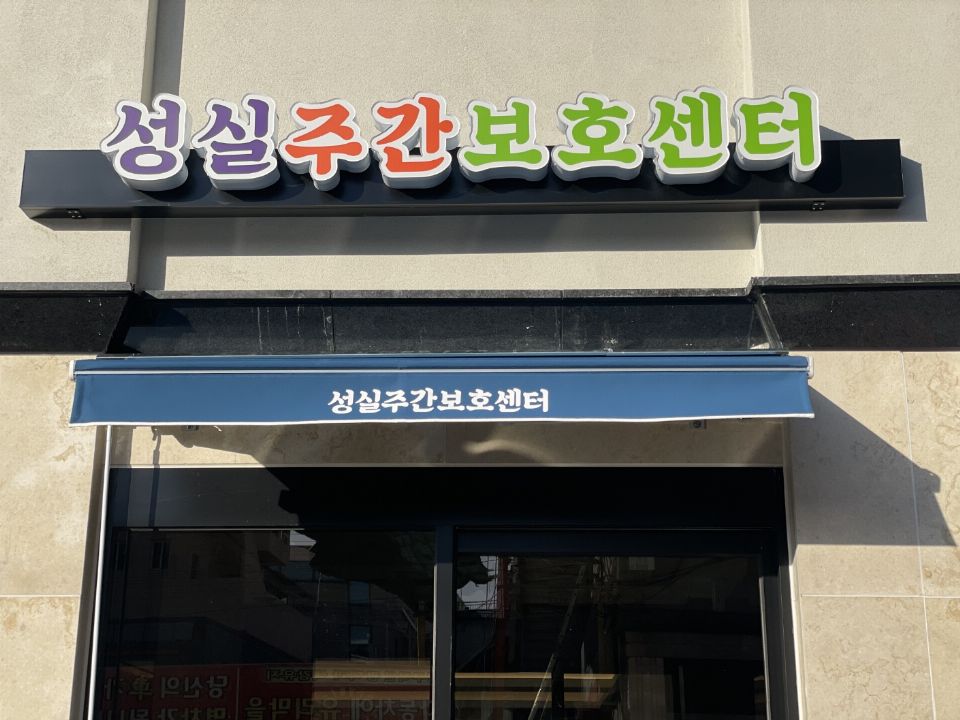 성실주간보호센터 2024-01-18
