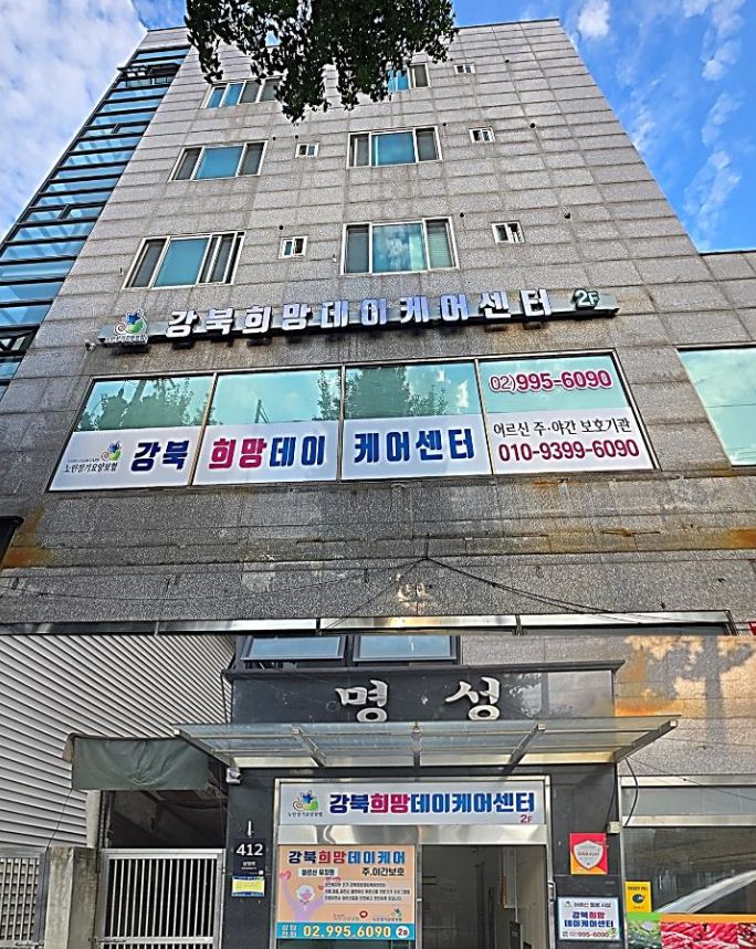 강북희망데이케어센터 2024-02-03