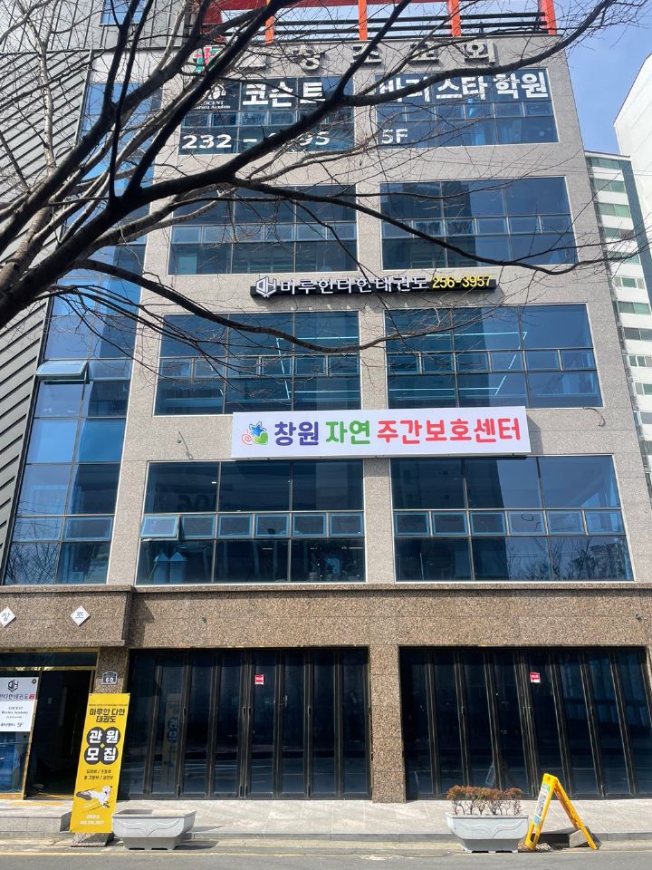 창원자연주간보호센터 2024-03-15