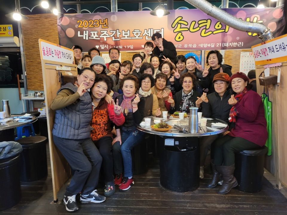 내포주간보호센터 직원 연말 송년회