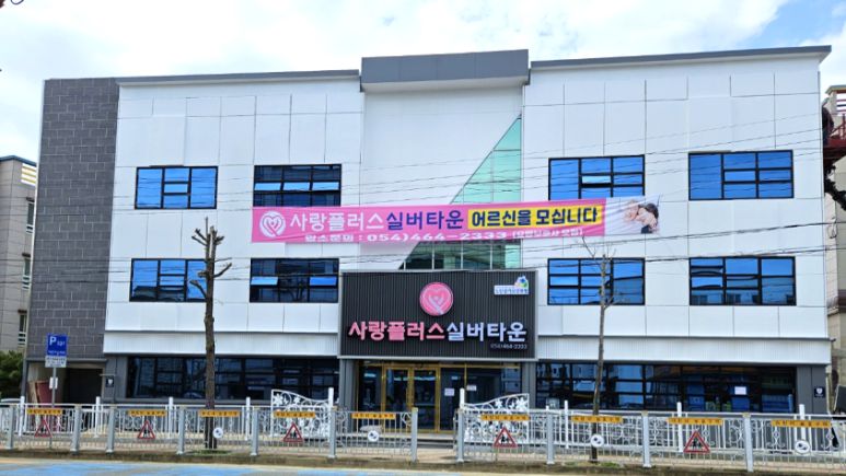 노인요양시설 사랑플러스실버타운 2024-05-09