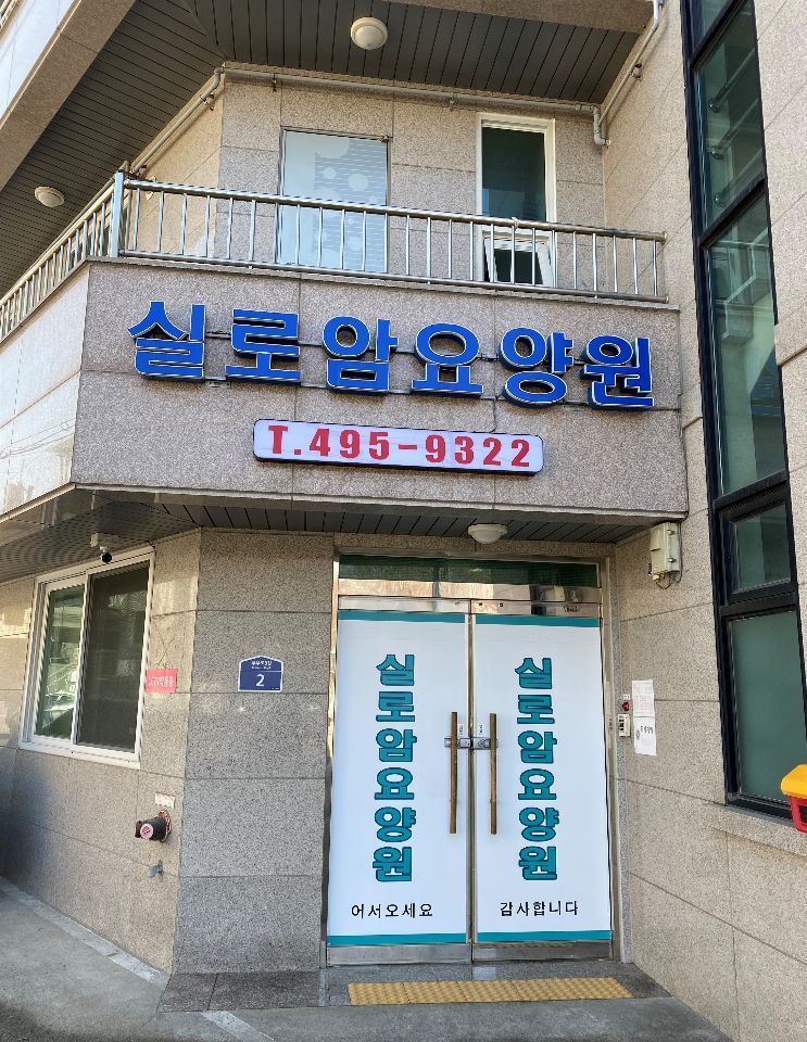 실로암요양원 2022-05-11