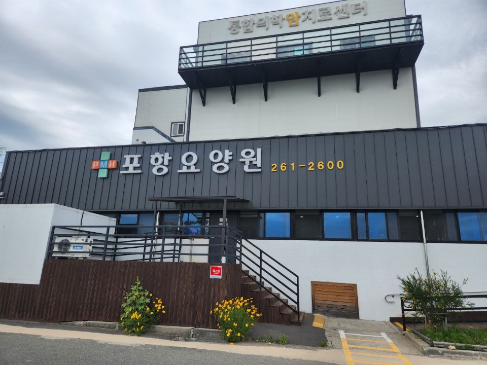 포항요양원 요양원 정면
