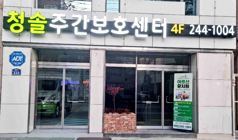 청솔주간보호센터 2024-06-24