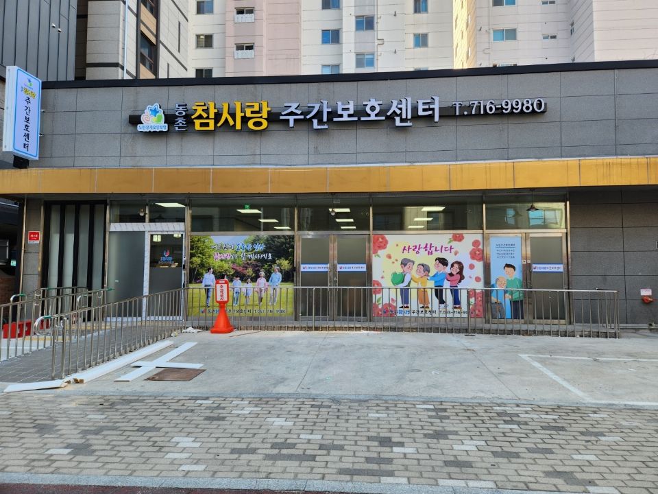 동촌참사랑주간보호센터 2024-06-24