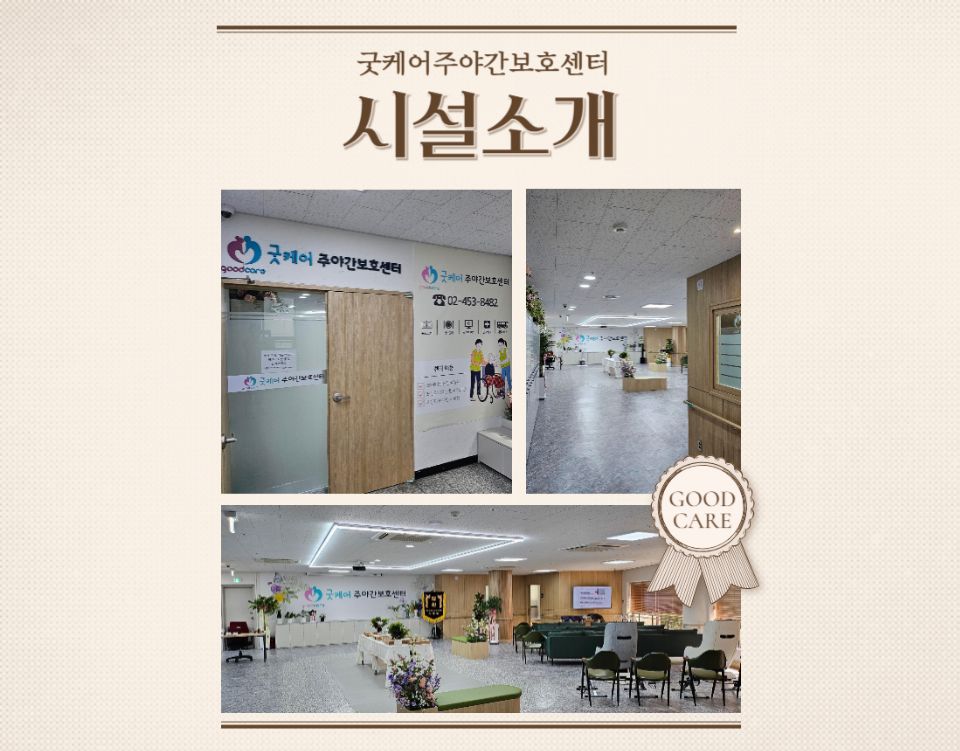 굿케어주야간보호센터 2024-08-10