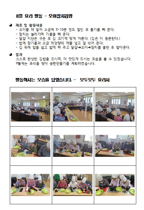 우리노인복지센터 2024년 8월 요리활동