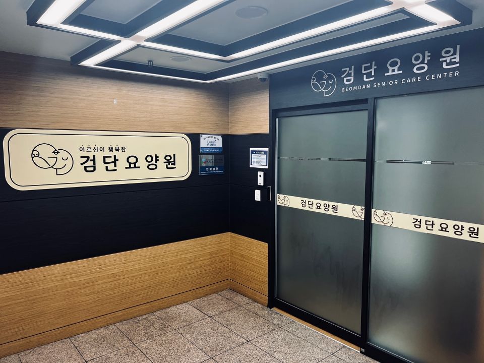 검단요양원 2024-08-20