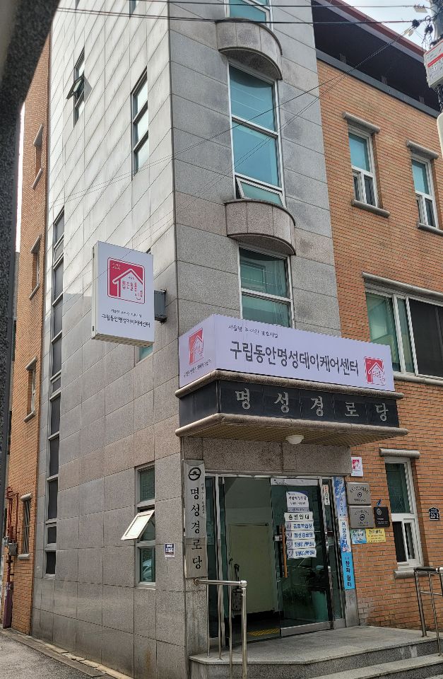 구립동안명성데이케어센터 2024-04-12