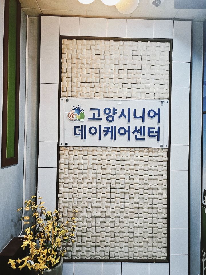 고양시니어데이케어센터 2024-09-04