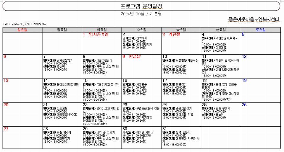 효도마을 노인주간보호센터 2024-10-02