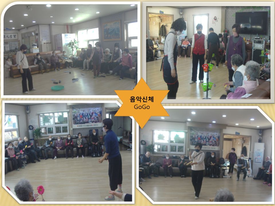 효경노인복지센터 음악신체