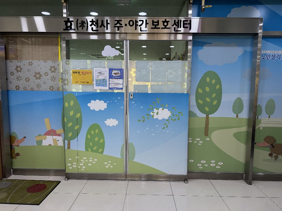 효천사주야간보호센터 2024-11-23