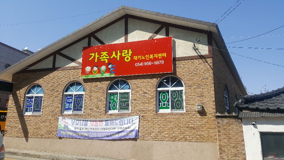 가족사랑재가노인복지센터 2019-09-03