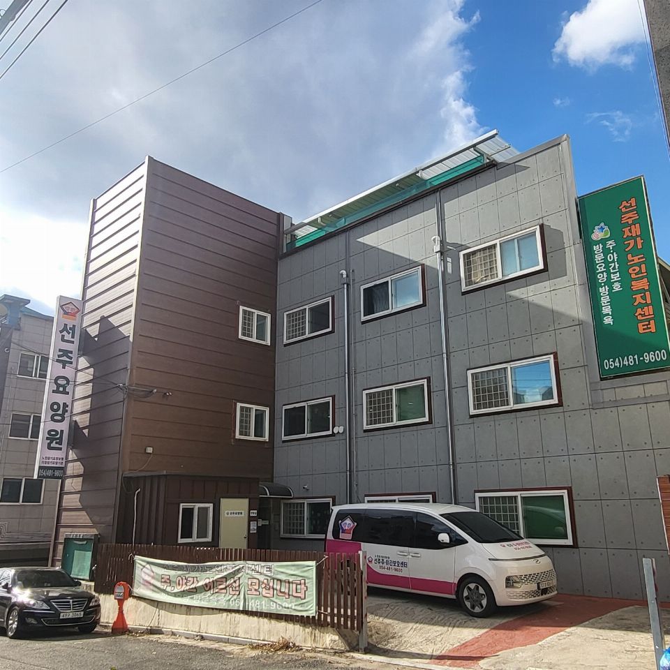 노인요양시설 선주요양원 시설 사진