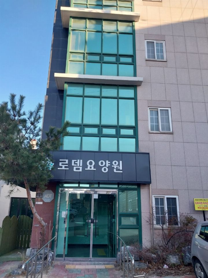 로뎀요양원 시설 사진