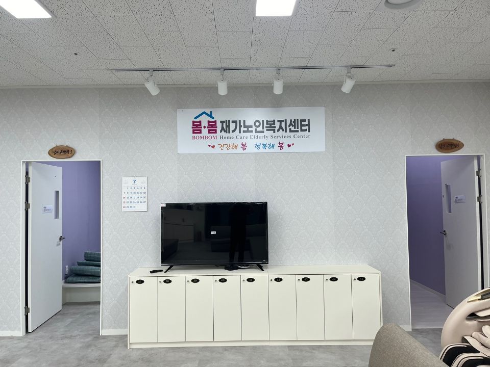 봄봄재가노인복지센터 시설 사진