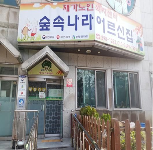 숲속나라어르신집 2023-10-26