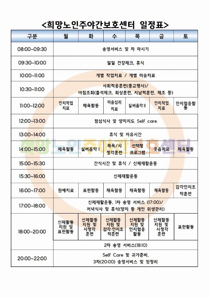 희망노인주야간보호센터 2020-03-12