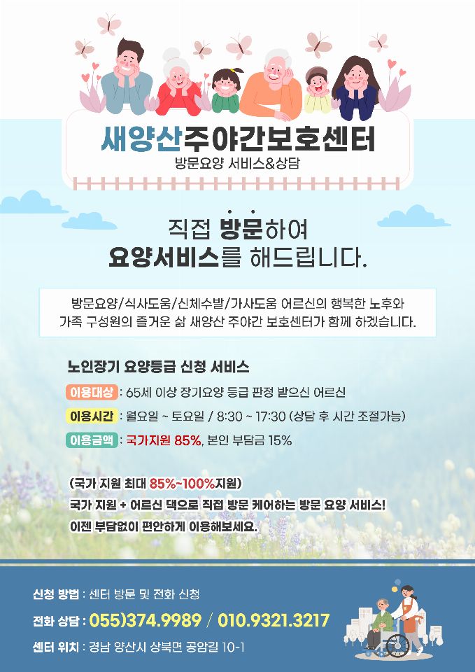 새양산방문요양주간보호센터 2023-05-29