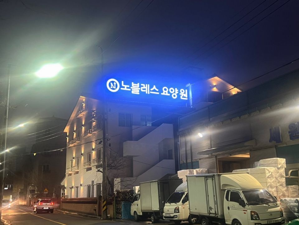 노블레스요양원 2025-02-25