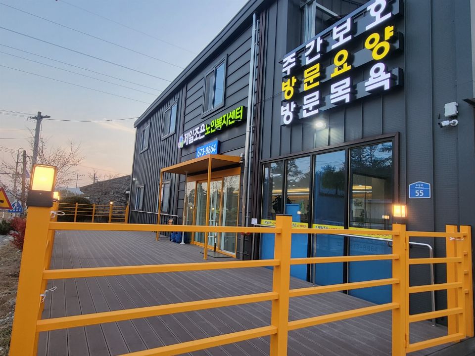 제일조은노인복지센터 시설 사진