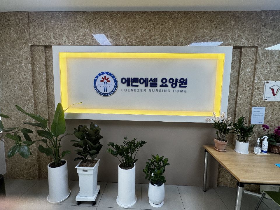 (유성)에벤에셀요양원 2025-03-25