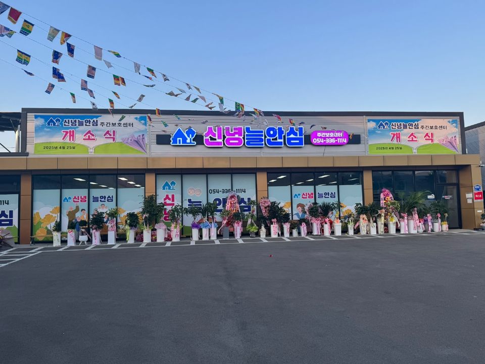 신녕늘안심주간보호센터 2025-04-25