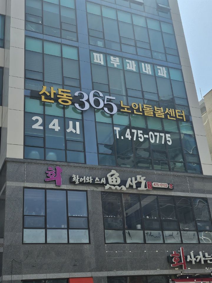 산동365노인돌봄센터 2025-05-08